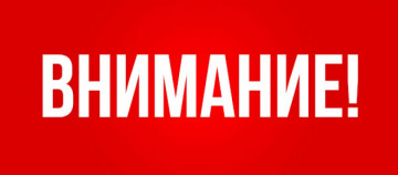 Внимание! Дезинфекция!