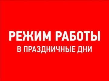 Работа офиса в праздничные дни