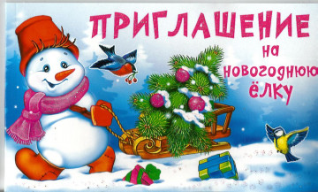 Приглашение на Новогоднюю елку
