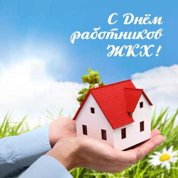 С днем работника ЖКХ!