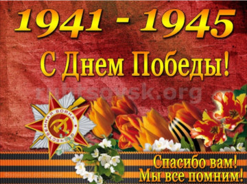 С Великим праздником - Днем Победы!