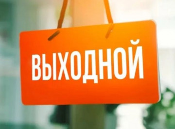 Внимание! 24 июня офис не работает-выходной