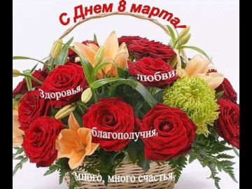 С праздником весны - 8 марта!